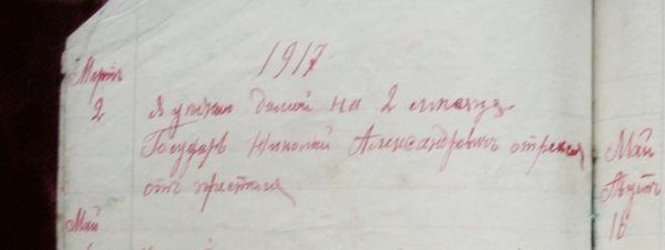 Запис у щоденнику від 2 березня 1917 року: "Я їду додому на 2 місяці. Государ Микола Олександровичі відрікся від престолу".